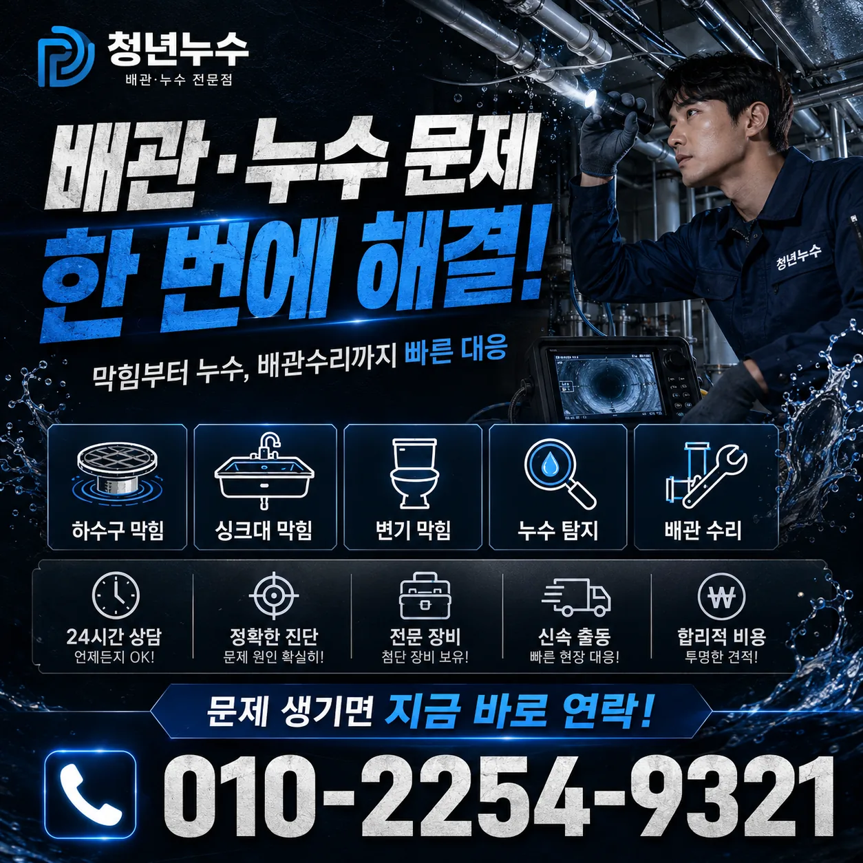 배관 막힘 긴급 상담 안내